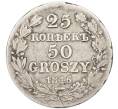 Монета 25 копеек 50 грошей 1846 года MW Для Польши (Артикул: K12-89208) — Фото №1