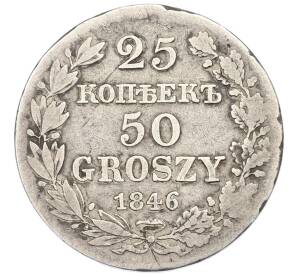25 копеек 50 грошей 1846 года MW Для Польши — Фото №1