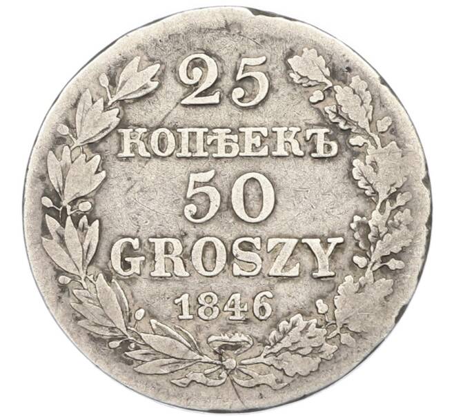 Монета 25 копеек 50 грошей 1846 года MW Для Польши (Артикул: K12-89208) — Фото №1