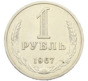 1 рубль 1967 года