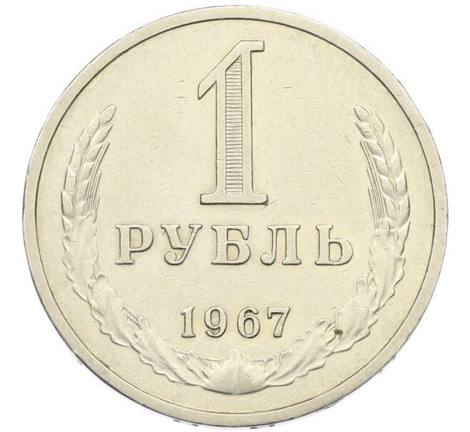 Монета 1 рубль 1967 года (Артикул: K12-89209) — Фото №1