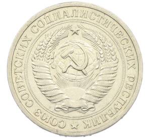 1 рубль 1967 года