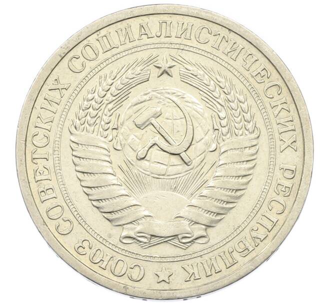 Монета 1 рубль 1967 года (Артикул: K12-89209) — Фото №2