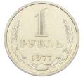 Монета 1 рубль 1977 года (Артикул: K12-89210) — Фото №1