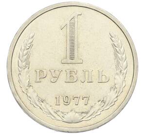 1 рубль 1977 года