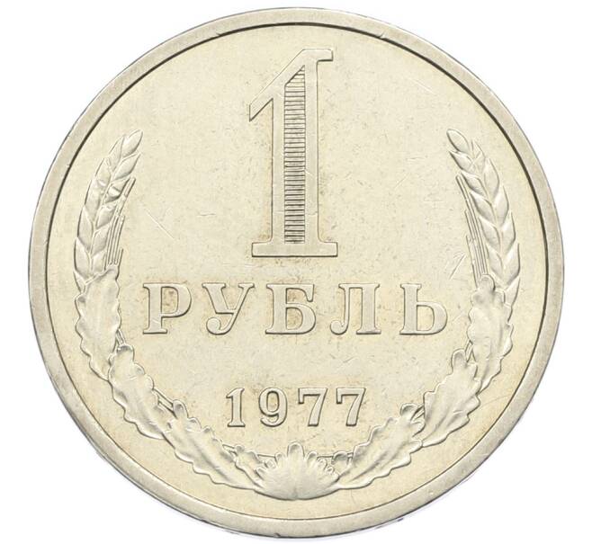 Монета 1 рубль 1977 года (Артикул: K12-89210) — Фото №1
