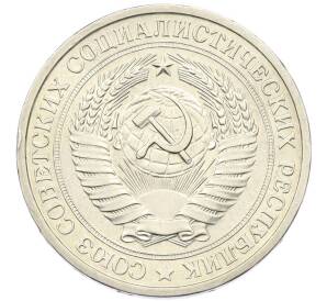 1 рубль 1977 года