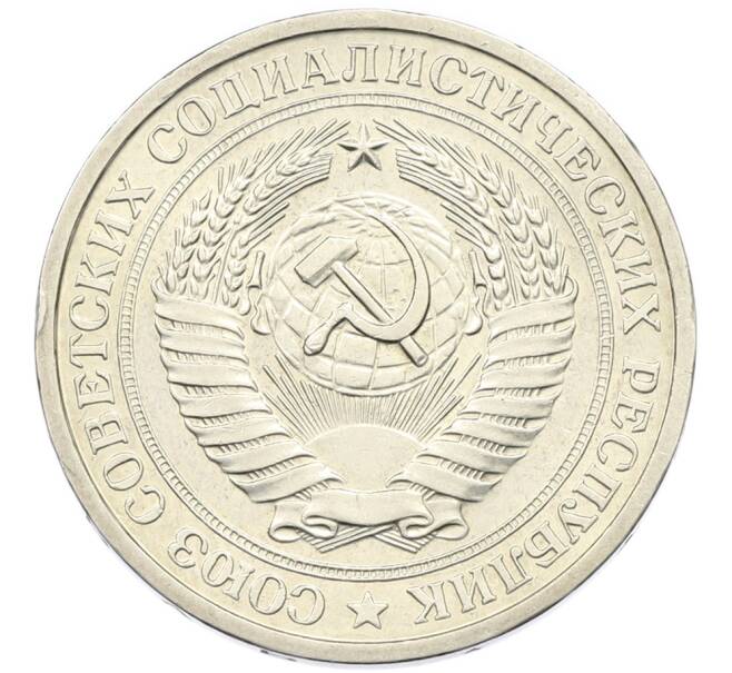 Монета 1 рубль 1977 года (Артикул: K12-89210) — Фото №2