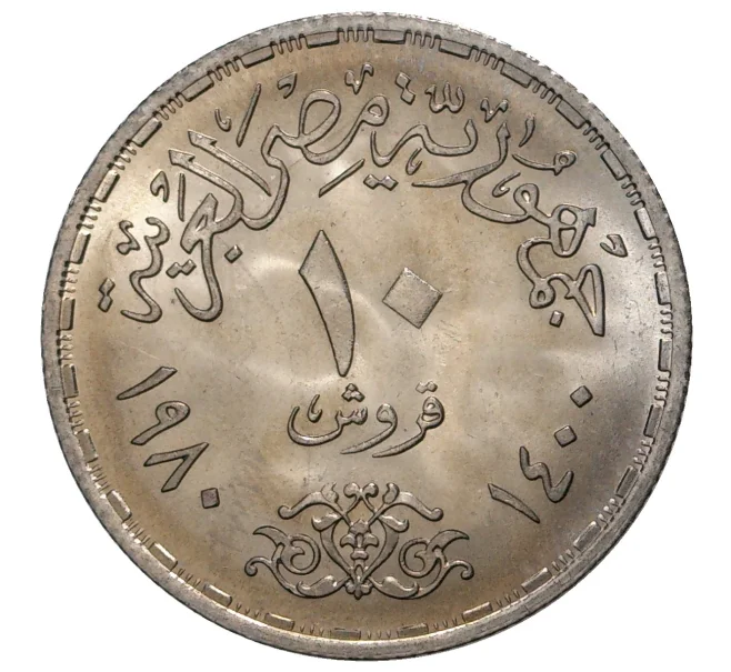 Монета 10 пиастров 1980 года Египет «Продовольственная программа — ФАО» (Артикул M2-36521)