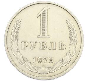 1 рубль 1978 года