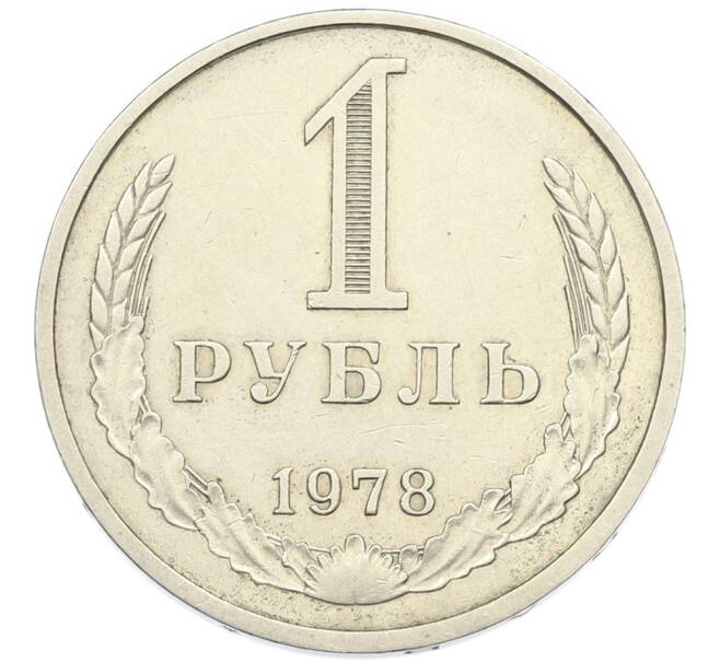 Монета 1 рубль 1978 года (Артикул: K12-89211) — Фото №1
