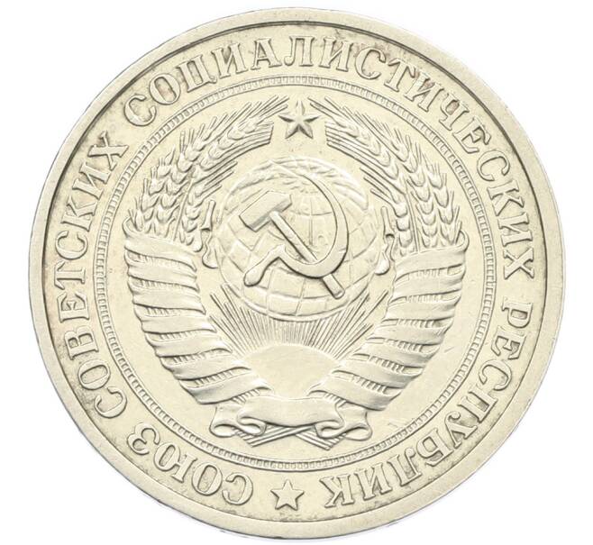 Монета 1 рубль 1978 года (Артикул: K12-89211) — Фото №2