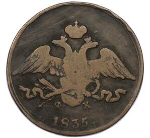 5 копеек 1835 года ЕМ ФХ — Фото №1