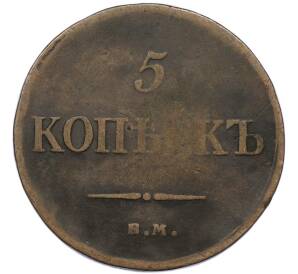 5 копеек 1835 года ЕМ ФХ — Фото №2