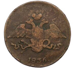 5 копеек 1836 года СМ — Фото №1
