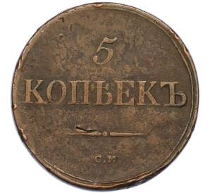 5 копеек 1836 года СМ — Фото №2