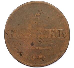 5 копеек 1837 года ЕМ НА — Фото №2
