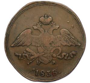 5 копеек 1838 года ЕМ НА — Фото №1