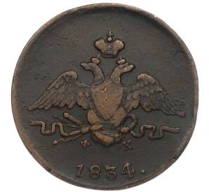 1 копейка 1834 года ЕМ ФХ — Фото №1