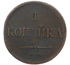 1 копейка 1834 года ЕМ ФХ — Фото №2