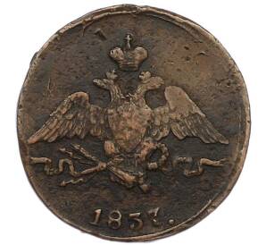 1 копейка 1837 года СМ — Фото №1