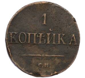 1 копейка 1837 года СМ — Фото №2