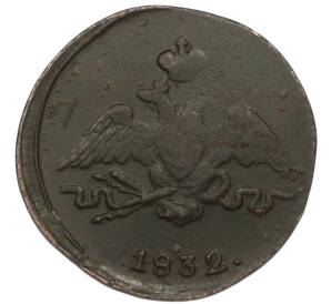 1 копейка 1832 года СМ — Фото №1
