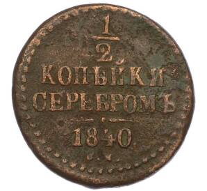 1/2 копейки серебром 1840 года СМ — Фото №1