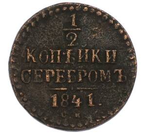 1/2 копейки серебром 1841 года СМ — Фото №1
