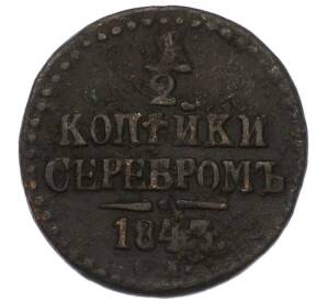 1/2 копейки серебром 1843 года СМ — Фото №1