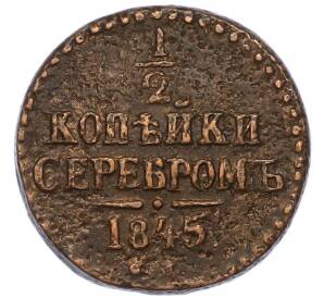 1/2 копейки серебром 1845 года СМ — Фото №1