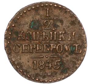 1/2 копейки серебром 1845 года СМ — Фото №1