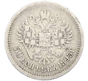 50 копеек 1895 года (АГ) — Фото №1