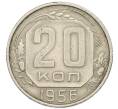 Монета 20 копеек 1956 года (Артикул: T11-46301) — Фото №1