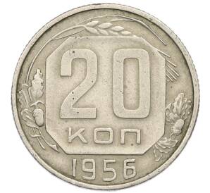 20 копеек 1956 года — Фото №1