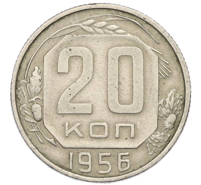 Монета 20 копеек 1956 года (Артикул: T11-46301) — Фото №1