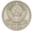 Монета 20 копеек 1956 года (Артикул: T11-46301) — Фото №2