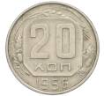 Монета 20 копеек 1956 года (Артикул: T11-46302) — Фото №1