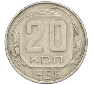 20 копеек 1956 года — Фото №1