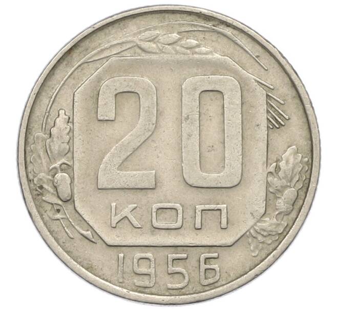 Монета 20 копеек 1956 года (Артикул: T11-46302) — Фото №1