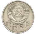 Монета 20 копеек 1956 года (Артикул: T11-46302) — Фото №2