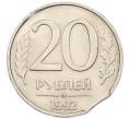 Монета 20 рублей 1992 года ММД Брак (Выкус) (Артикул: T11-46358) — Фото №1