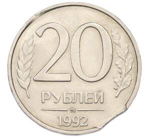 20 рублей 1992 года ММД Брак (Выкус) — Фото №1