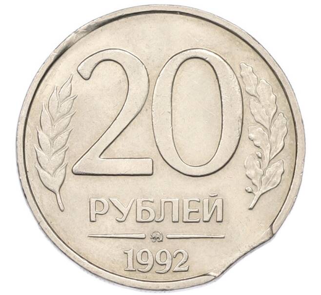 Монета 20 рублей 1992 года ММД Брак (Выкус) (Артикул: T11-46358) — Фото №1