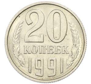 20 копеек 1991 года М — Фото №1