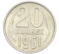 Монета 20 копеек 1961 года (Артикул: T11-46361) — Фото №1