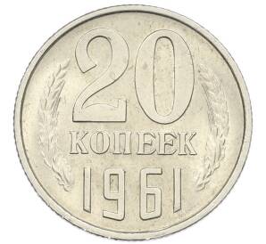 20 копеек 1961 года — Фото №1