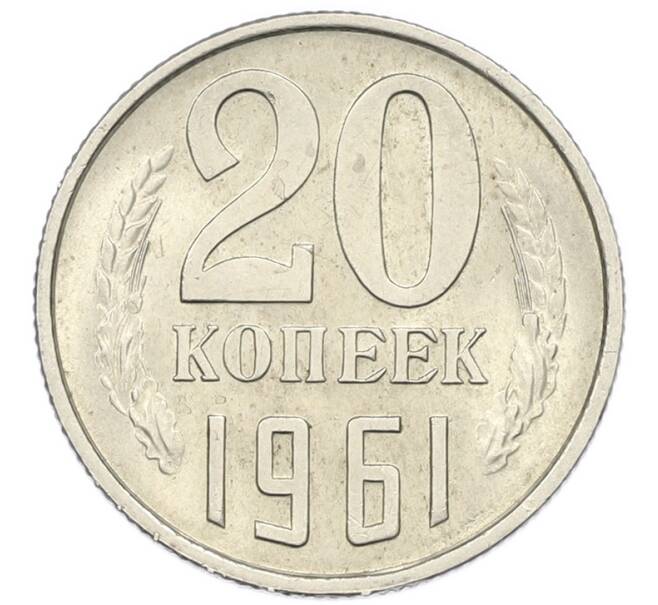 Монета 20 копеек 1961 года (Артикул: T11-46361) — Фото №1