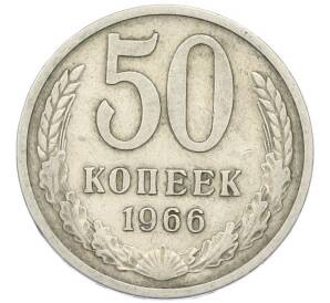 50 копеек 1966 года — Фото №1