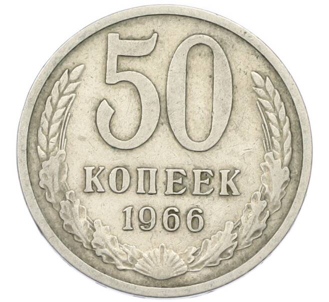 Монета 50 копеек 1966 года (Артикул: T11-46362) — Фото №1